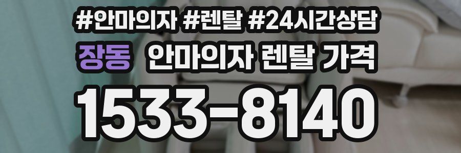 장동 안마의자 렌탈 가격