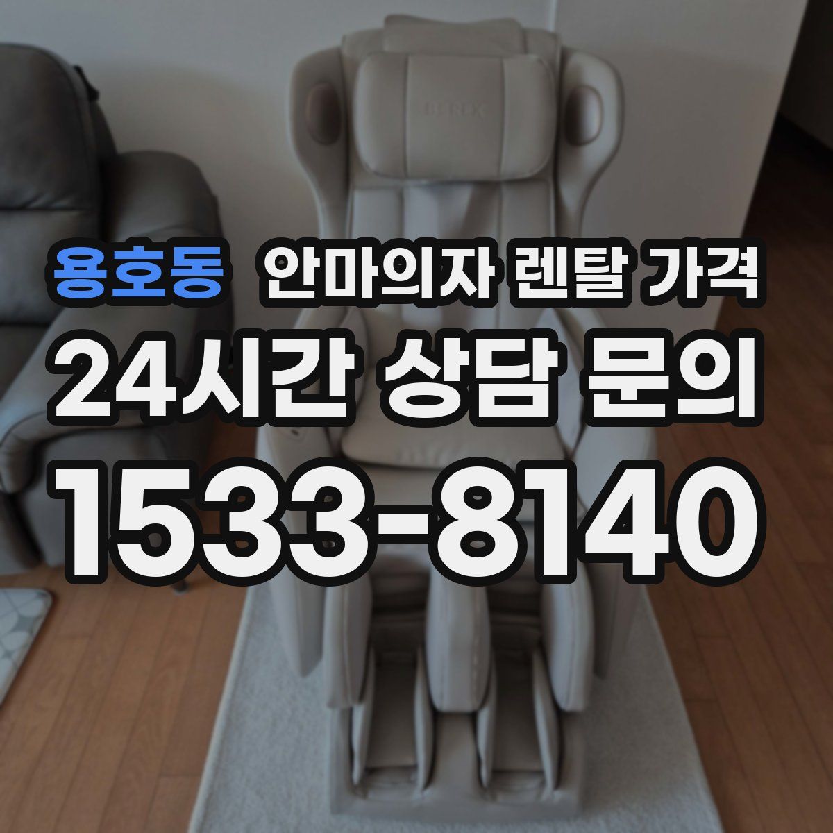 용호동 안마의자 렌탈 가격
