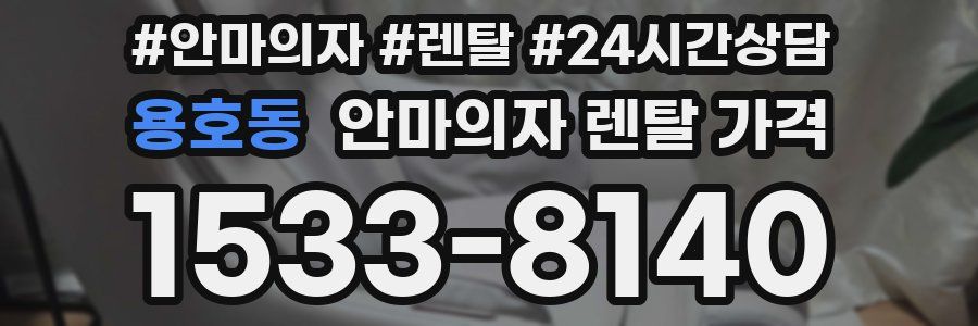 용호동 안마의자 렌탈 가격