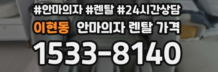 이현동 안마의자 렌탈 가격