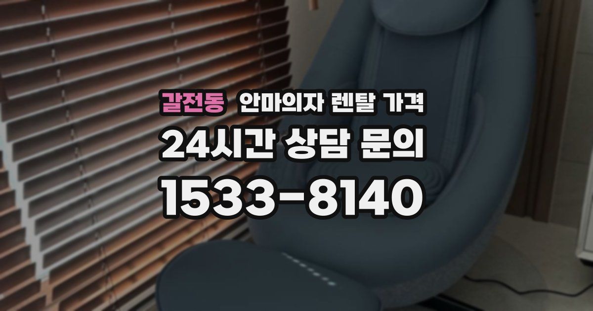 갈전동 안마의자 렌탈 가격