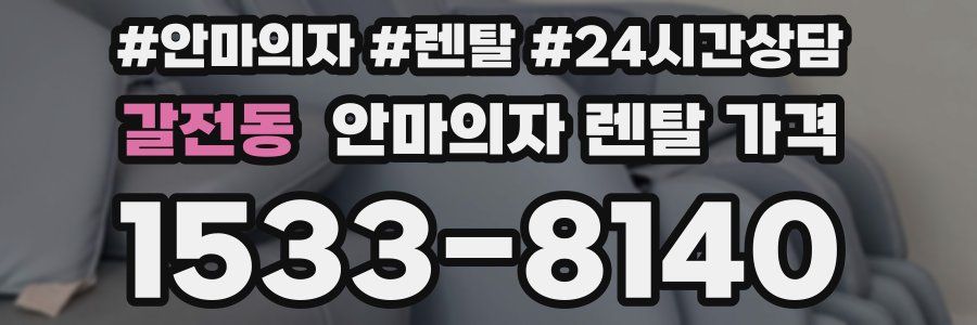 갈전동 안마의자 렌탈 가격