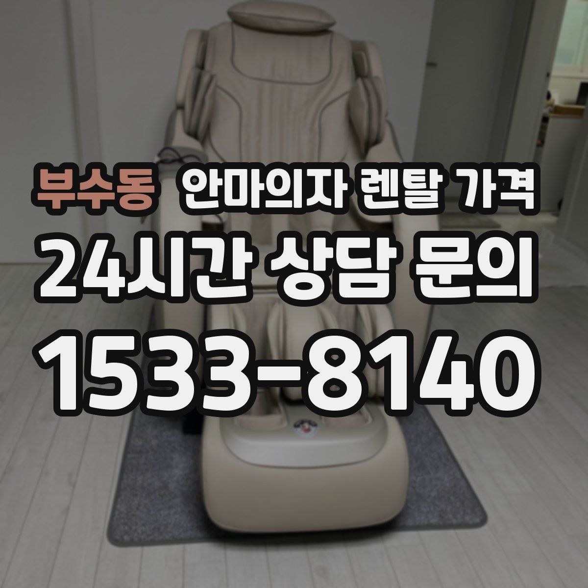 부수동 안마의자 렌탈 가격