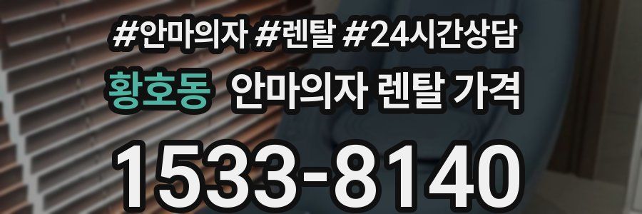 황호동 안마의자 렌탈 가격