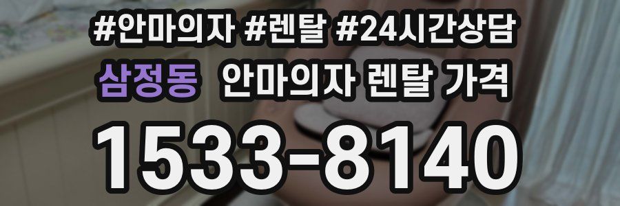 삼정동 안마의자 렌탈 가격
