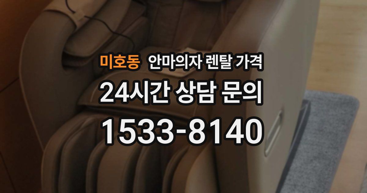 미호동 안마의자 렌탈 가격