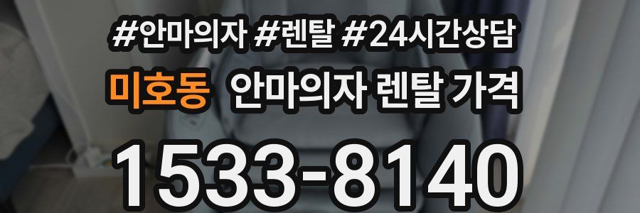 미호동 안마의자 렌탈 가격