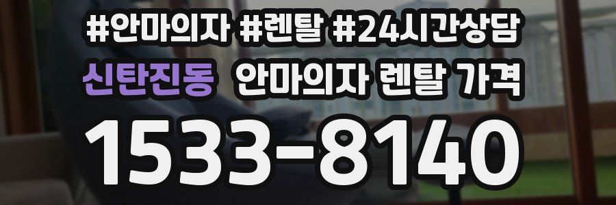 신탄진동 안마의자 렌탈 가격