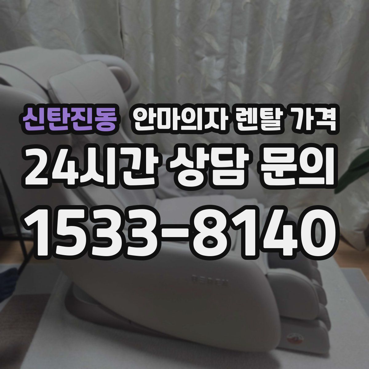 신탄진동 안마의자 렌탈 가격
