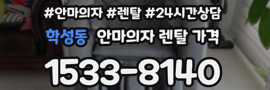 학성동 안마의자 렌탈 가격
