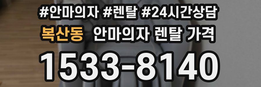 복산동 안마의자 렌탈 가격