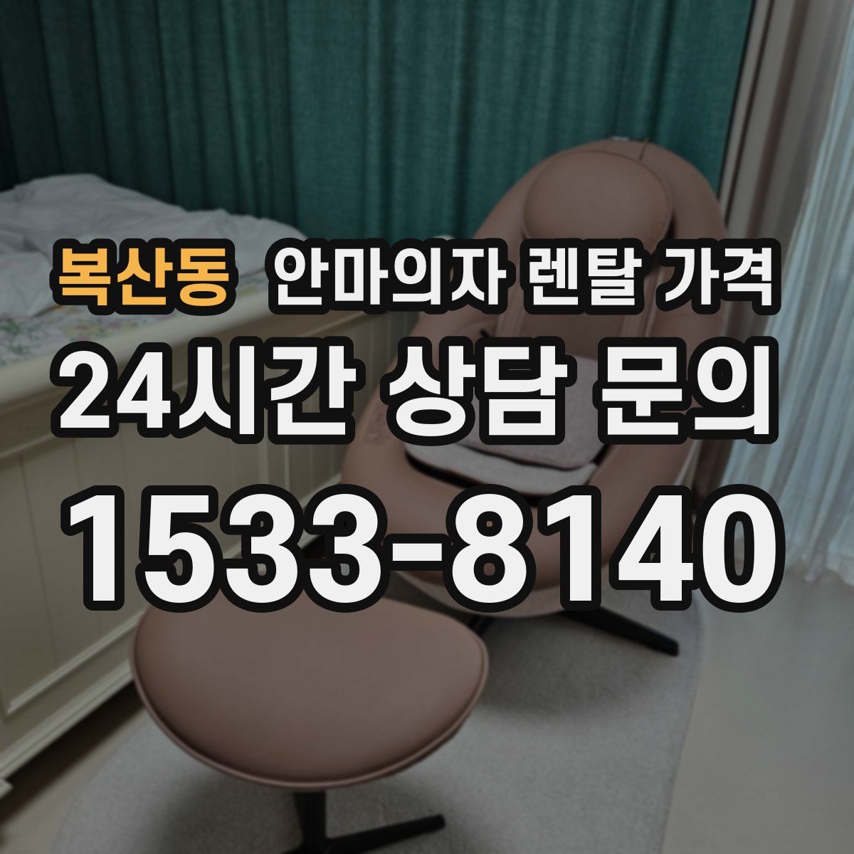 복산동 안마의자 렌탈 가격