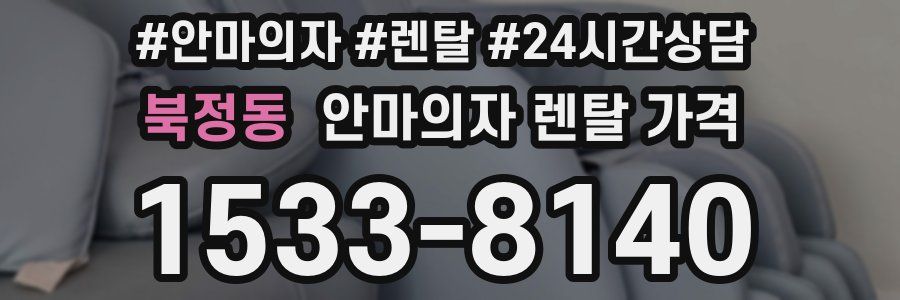 북정동 안마의자 렌탈 가격