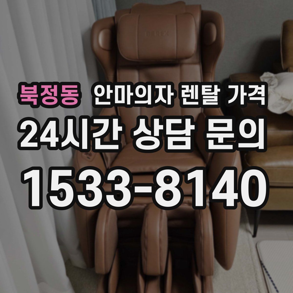 북정동 안마의자 렌탈 가격