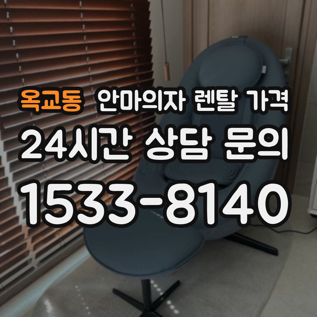 옥교동 안마의자 렌탈 가격