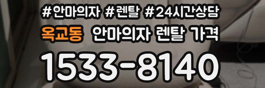 옥교동 안마의자 렌탈 가격