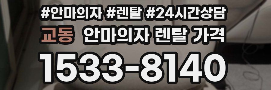 교동 안마의자 렌탈 가격