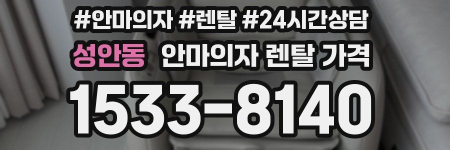 성안동 안마의자 렌탈 가격