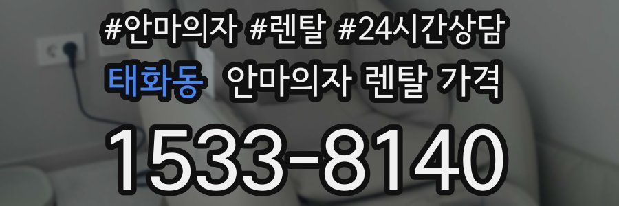 태화동 안마의자 렌탈 가격