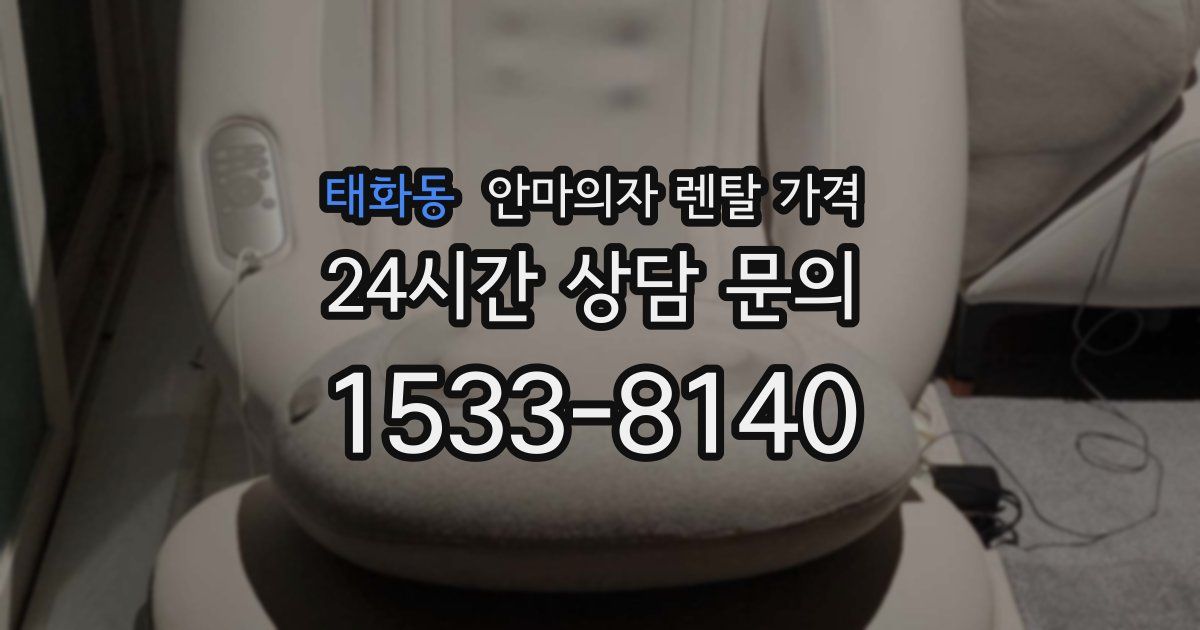 태화동 안마의자 렌탈 가격