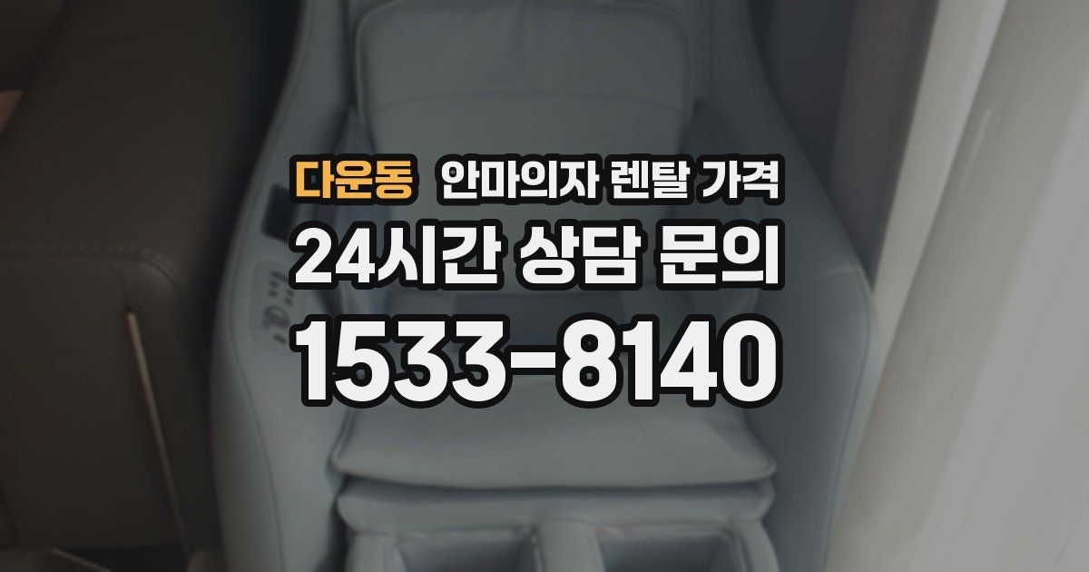 다운동 안마의자 렌탈 가격
