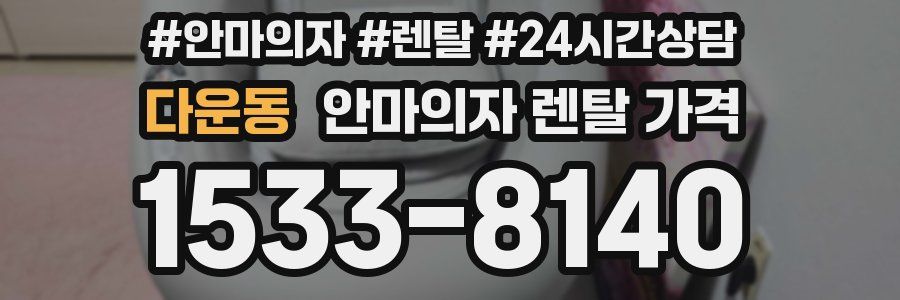 다운동 안마의자 렌탈 가격