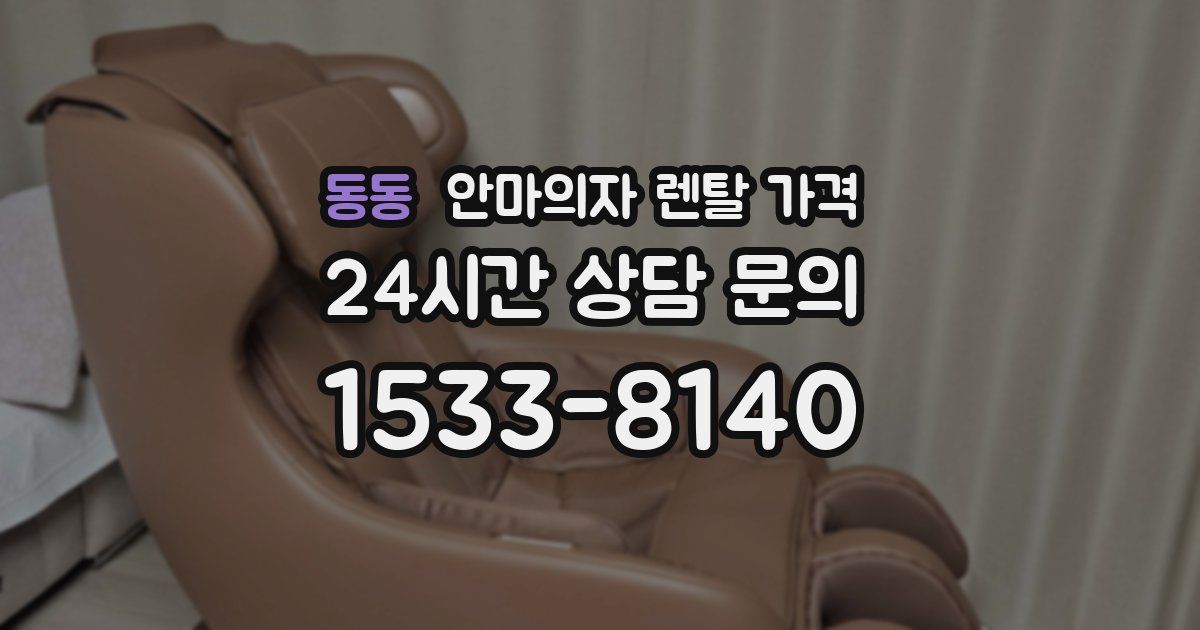 동동 안마의자 렌탈 가격