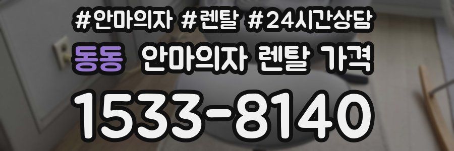 동동 안마의자 렌탈 가격