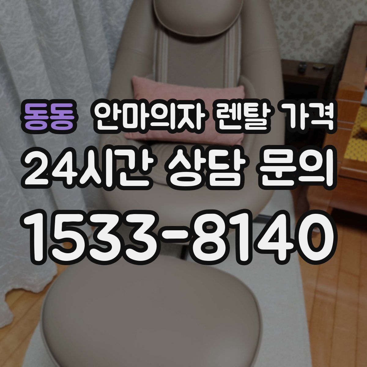 동동 안마의자 렌탈 가격