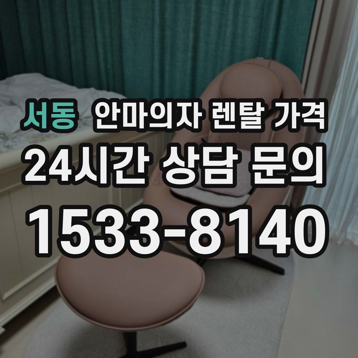 서동 안마의자 렌탈 가격