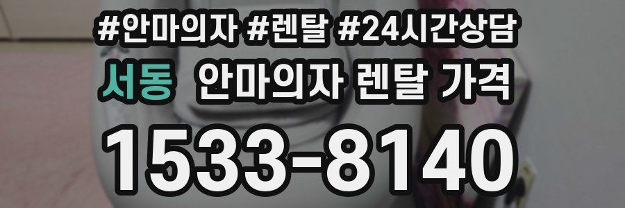 서동 안마의자 렌탈 가격