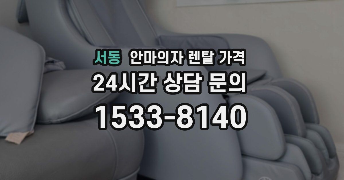 서동 안마의자 렌탈 가격
