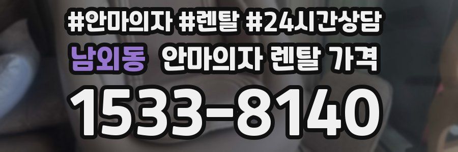 남외동 안마의자 렌탈 가격