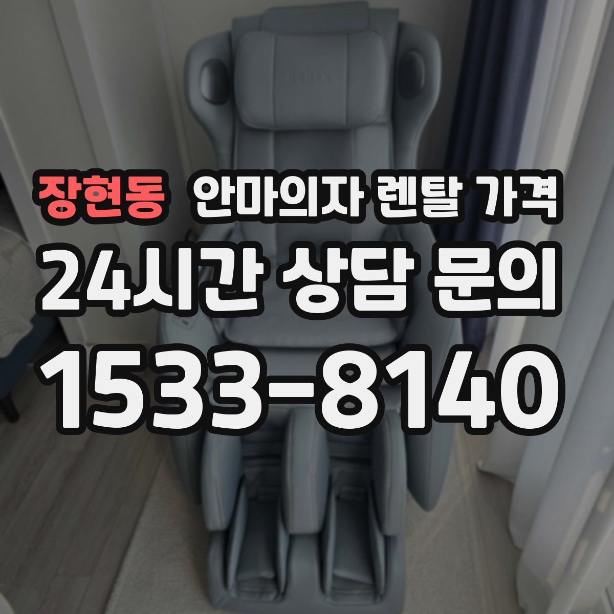 장현동 안마의자 렌탈 가격
