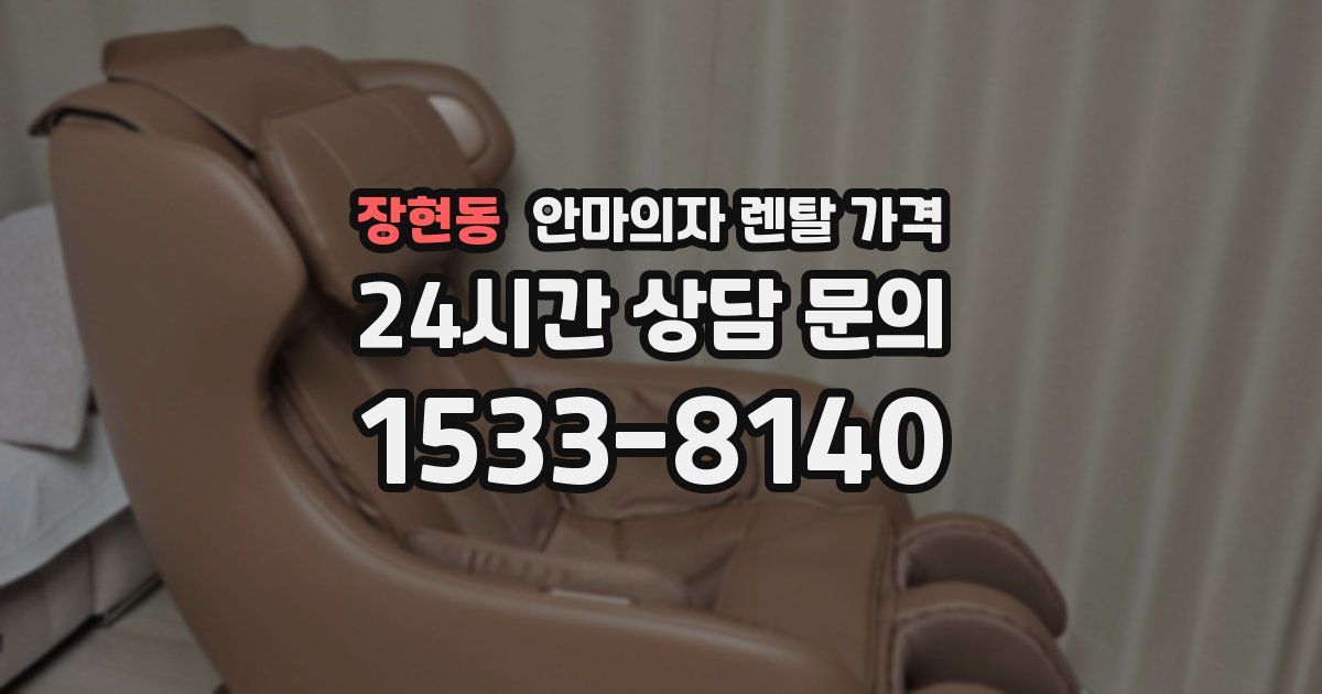장현동 안마의자 렌탈 가격
