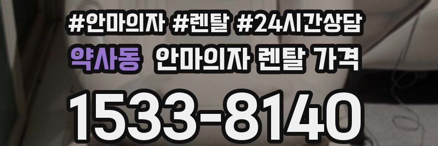 약사동 안마의자 렌탈 가격