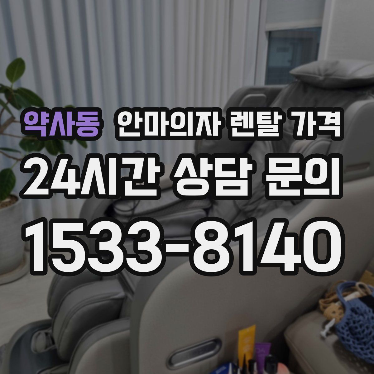 약사동 안마의자 렌탈 가격