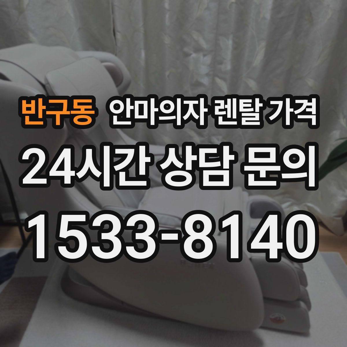 반구동 안마의자 렌탈 가격