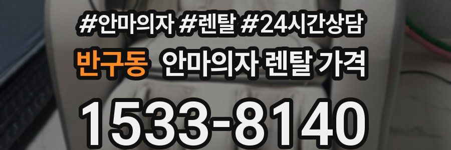 반구동 안마의자 렌탈 가격