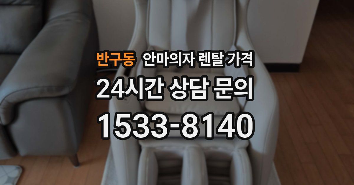 반구동 안마의자 렌탈 가격