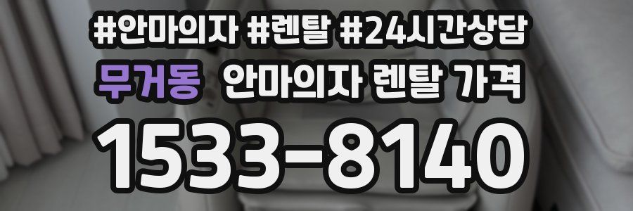 무거동 안마의자 렌탈 가격