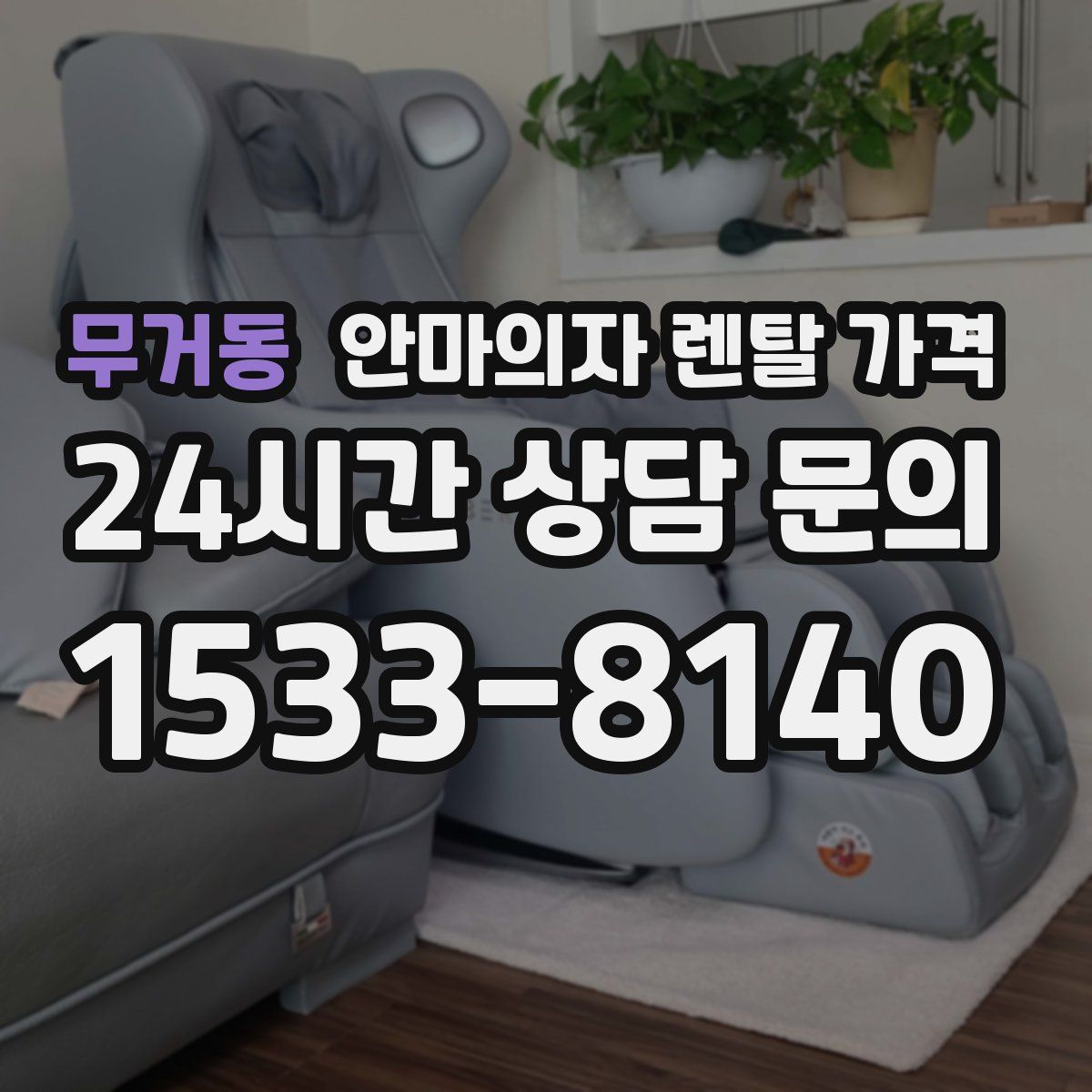 무거동 안마의자 렌탈 가격