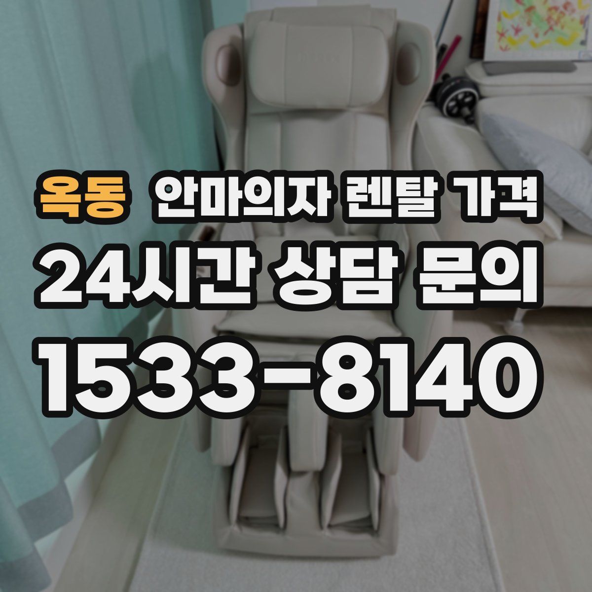 옥동 안마의자 렌탈 가격