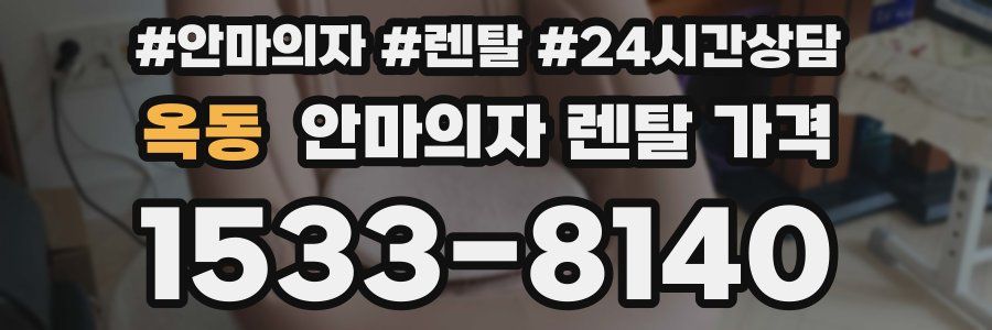 옥동 안마의자 렌탈 가격