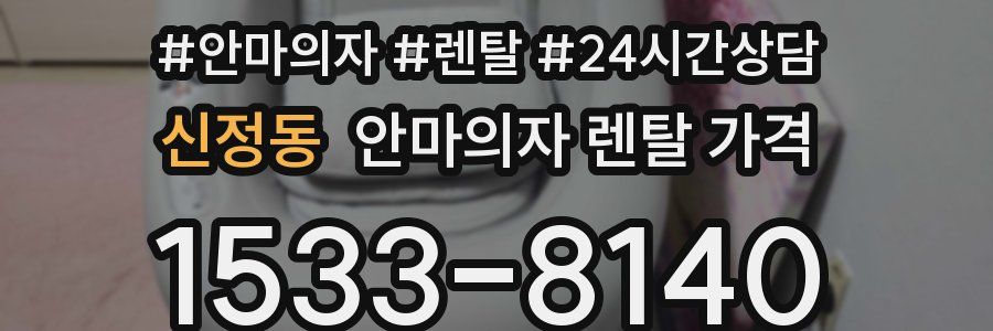 신정동 안마의자 렌탈 가격