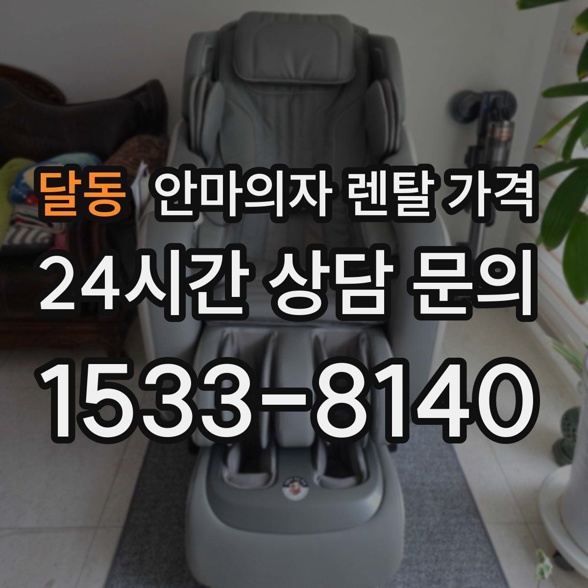 달동 안마의자 렌탈 가격