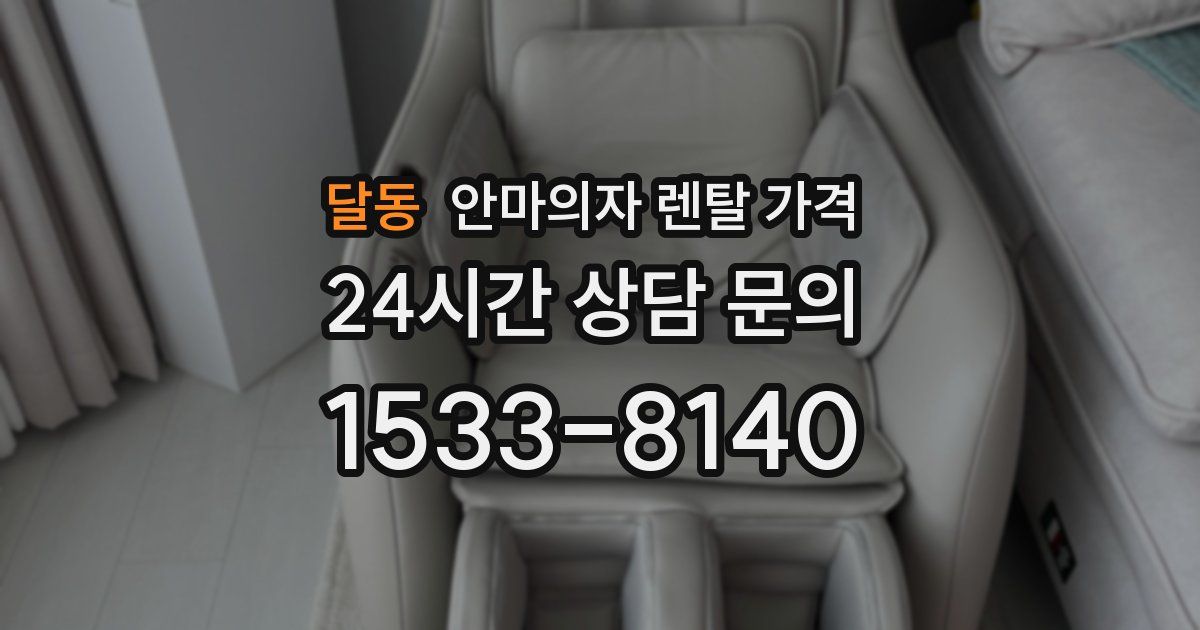 달동 안마의자 렌탈 가격