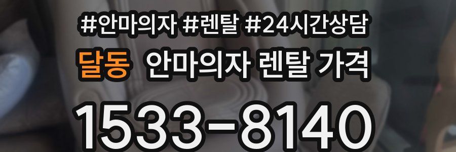 달동 안마의자 렌탈 가격