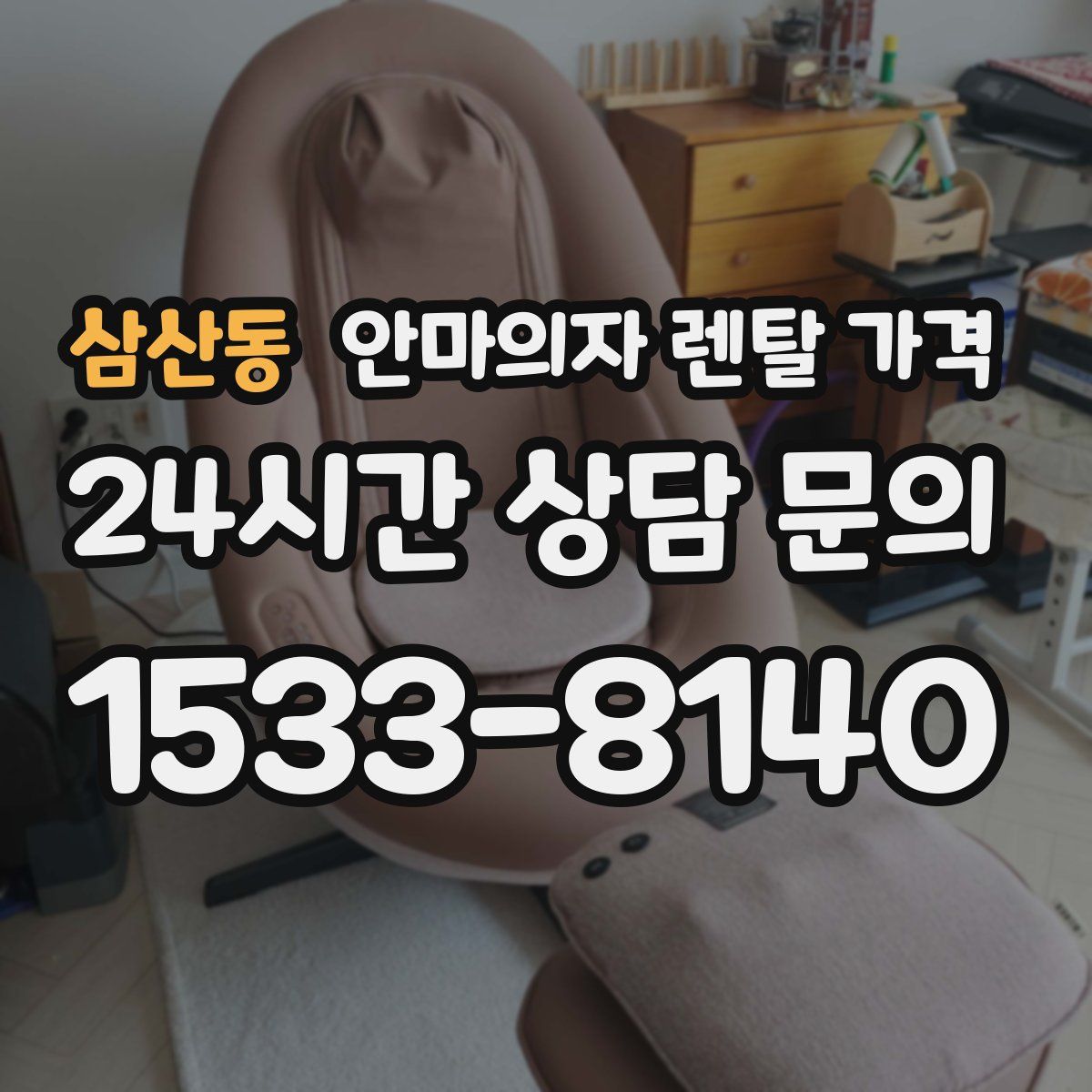 삼산동 안마의자 렌탈 가격