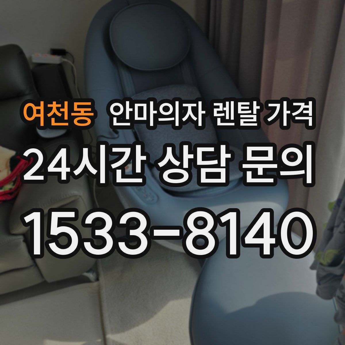 여천동 안마의자 렌탈 가격